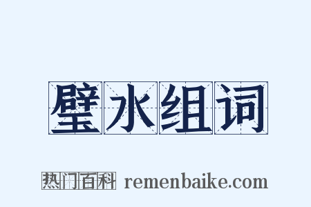 璧水组词是什么意思的图片